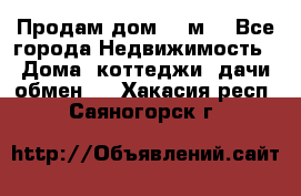 Продам дом 180м3 - Все города Недвижимость » Дома, коттеджи, дачи обмен   . Хакасия респ.,Саяногорск г.